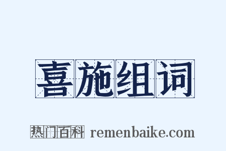 喜施组词是什么意思的图片